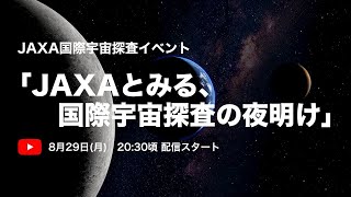 JAXA国際宇宙探査イベント：「JAXAとみる、国際宇宙探査の夜明け」