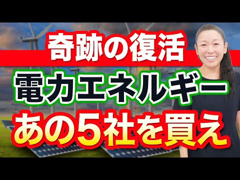 【奇跡の復活】電力エネルギー あの５社を買え