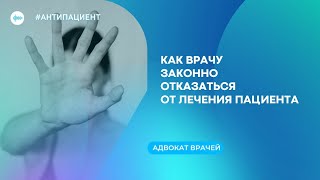 картинка: Как врачу законно отказаться от лечерия пациента?