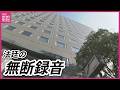 “法廷の無断録音” 中国電力でも 社内調査で確認 「再発防止に努める」