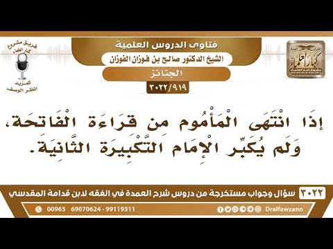 [919 -3022]هل يشرع للمأموم أن يقرأ بعد الفاتحة في صلاة الجنازة إذا طال سكوت الإمام ولم يكبر للثانية؟