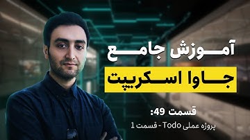 Todo قسمت چهل و نه -  پروژه عملی -  (JavaScript) آموزش جامع جاوا اسکریپت