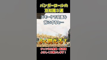 バンガロールのスモークに関する豆知識3選【APEX LEGENDS】#shorts