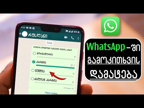 WhatsApp-ში გამოკითხვის დამატება