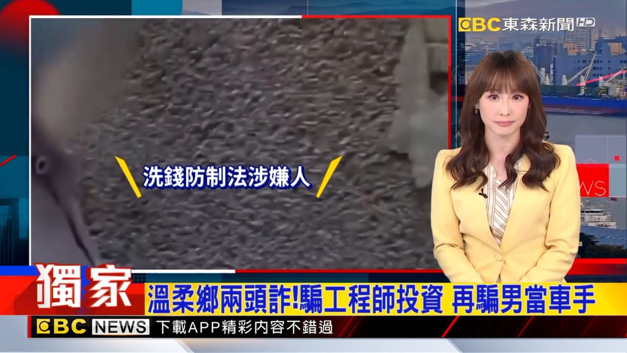 獨家》溫柔鄉兩頭詐！騙工程師投資 再騙男當車手  2025／10／09 【吳宇舒晚報】 @newsebc