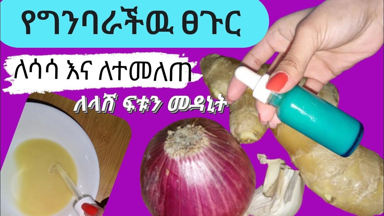ለተመለጠ ግንባሩ ለሸሸ ላሽ ለበላዉ ፈጣን ገራሚ በ7ቀን እሚያሳድግ /ginger garlic onion hair
