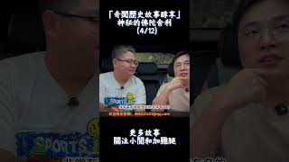 「奇聞歷史」神秘的佛陀舍利(4/12) #怪谈 #恐怖 #懸疑故事