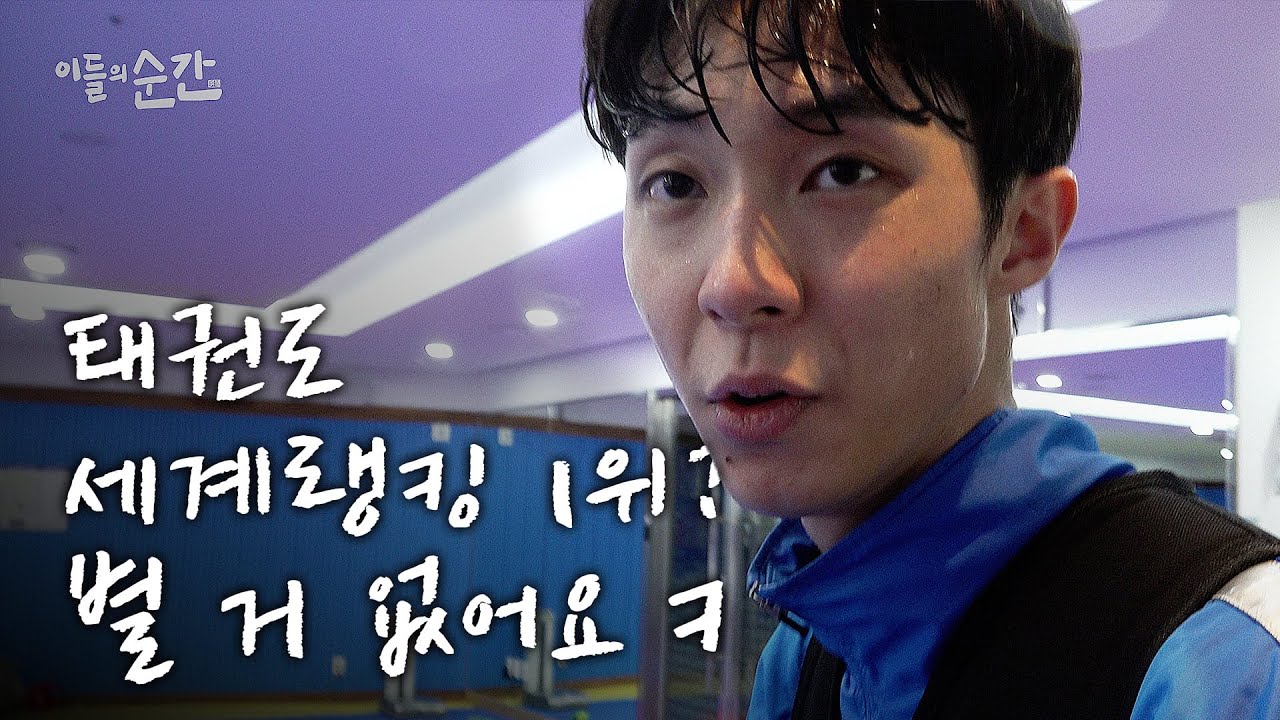 장준 선수 항저우금메달 경축☆ 태권도 세계랭킹 1위의 훈련법, 식사, 체중관리, 연봉까지 | 운동선수의 하루 | 이들의순간