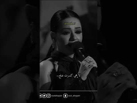 لا هي كسرت ضلع رحمه رياض قديم استوريات العراق شعر اغنية حب