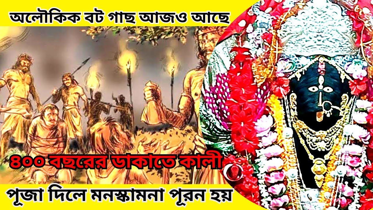 সাত ভাই কালী মন্দির/Satbhai Kali Mandir/800 বছরের ডাকাতে কালী গোপন রহস্য/Dakate kali Bongaon