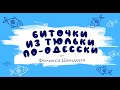 ОДЕССКИЕ БИТОЧКИ ИЗ ТЮЛЬКИ НАСТОЯЩИЕ ЗА 10 МИНУТ I Одесская кухня с Феликсом Шиндером • Выпуск #1