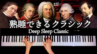 熟睡できるクラシック【途中広告なし】睡眠・癒し・寝かしつけ・胎教用BGM - Deep Sleep Classic - ピアノ - CANACANA