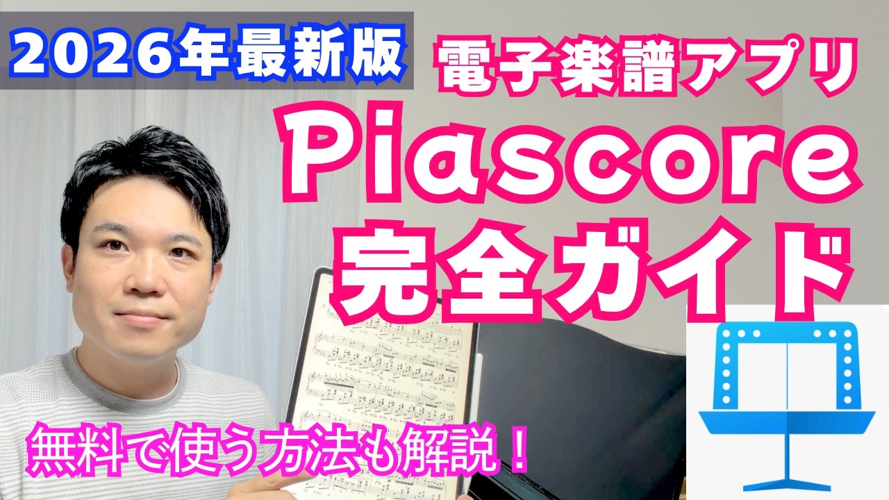 【2026年最新版】Piascoreの使い方完全ガイド｜無料楽譜の取り込み・スキャン・iPadの選び方【電子楽譜】