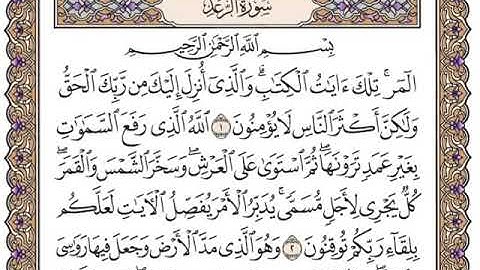 سورة الرعد مكتوبة بصوت القارئ سعد الغامدي.