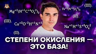 Степени окисления - это база! | Химия ЕГЭ 2023 | Умскул