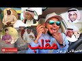 مقلب في مشاهير ينبع | سعود راح فيها 