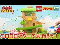 【公式】びーくるずー「コロコロツリーであそぼう！」【トミカ・プラレール・アニア】