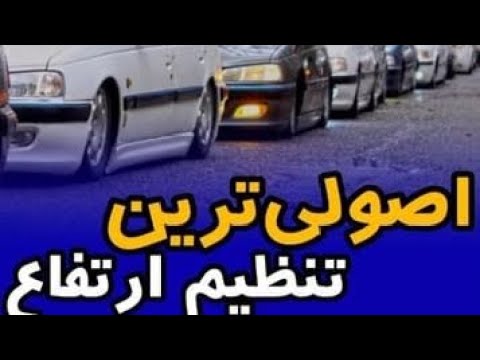 اصولی ترین تنظیم ارتفاع