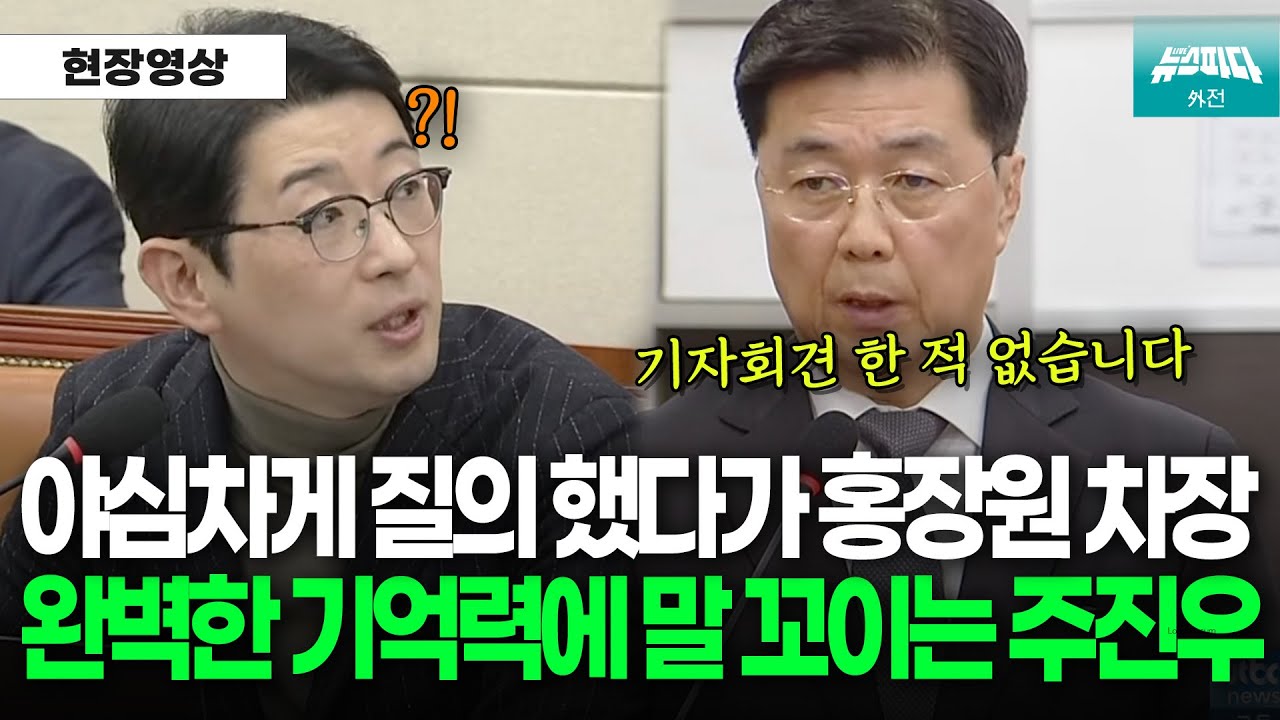 홍장원 차장 완벽한 기억력에 당황해서 말 꼬이는 주진우