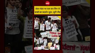 Jantar Mantar Student Protest Today | जंतर-मंतर पर एक बार फिर से छात्रों का प्रदर्शन शुरू, जुटी भीड़