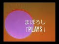 まぼろし オリジナル曲 「PLAYS」