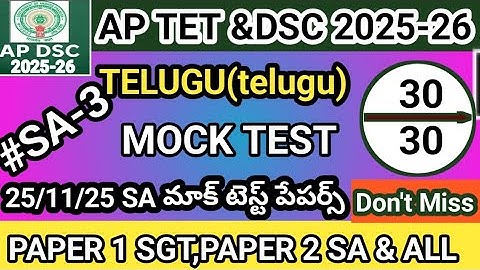 25/11/2025 MOCK TEST AP TET 2025|TELUGU తెలుగు ||MOCK TEST FOR SA PAPER 2|SGT AND ALL IMPORTANT BITS