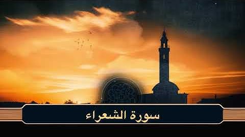 سورة الشعراء | الشيخ مشعل المطر من ليالي رمضان ١٤٤٦هـ
