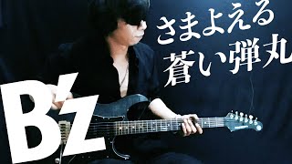 B'z - さまよえる蒼い弾丸  LIVE-GYM 2008 -ACTION- ver. Full Guitar Cover by Yoshi Rock (Samayoeru Aoi Dangan)