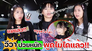 แย่แล้ว!! น้องวีว่าป่วยหนัก พูดไม่ได้แล้ว!!! | WiwaWawow TV