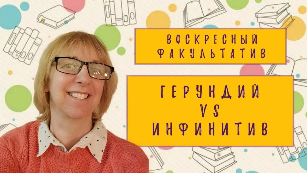 ГЕРУНДИЙ vs ИНФИНИТИВ: как не ошибиться? Разбираемся вместе!