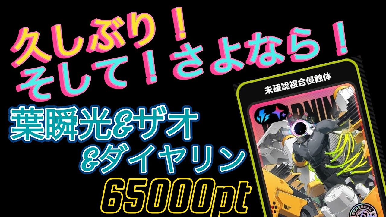 ［ゼンゼロ］［ZZZ］おかえり！浸蝕体！そしてさよなら！限定S無凸 危局強襲戦29期65000pt 葉瞬光&ダイヤリン&ザオ