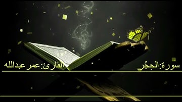 سورة الحجر شيخ عمرعبدالله