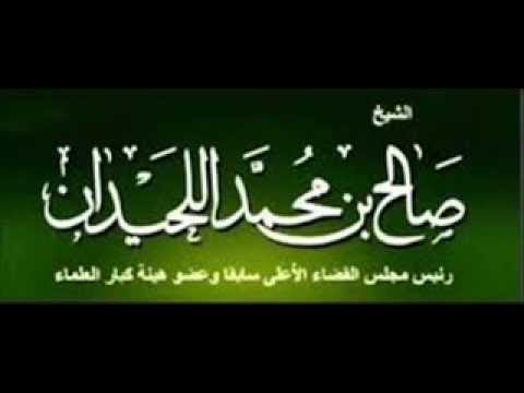 الشيخ صالح اللحيدان واغتنام ليالي رمضان