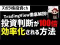【2026年】投資判断が100倍効率化される方法!Tradingviewのウォッチリストを使いこなせ!ズボラ株投資