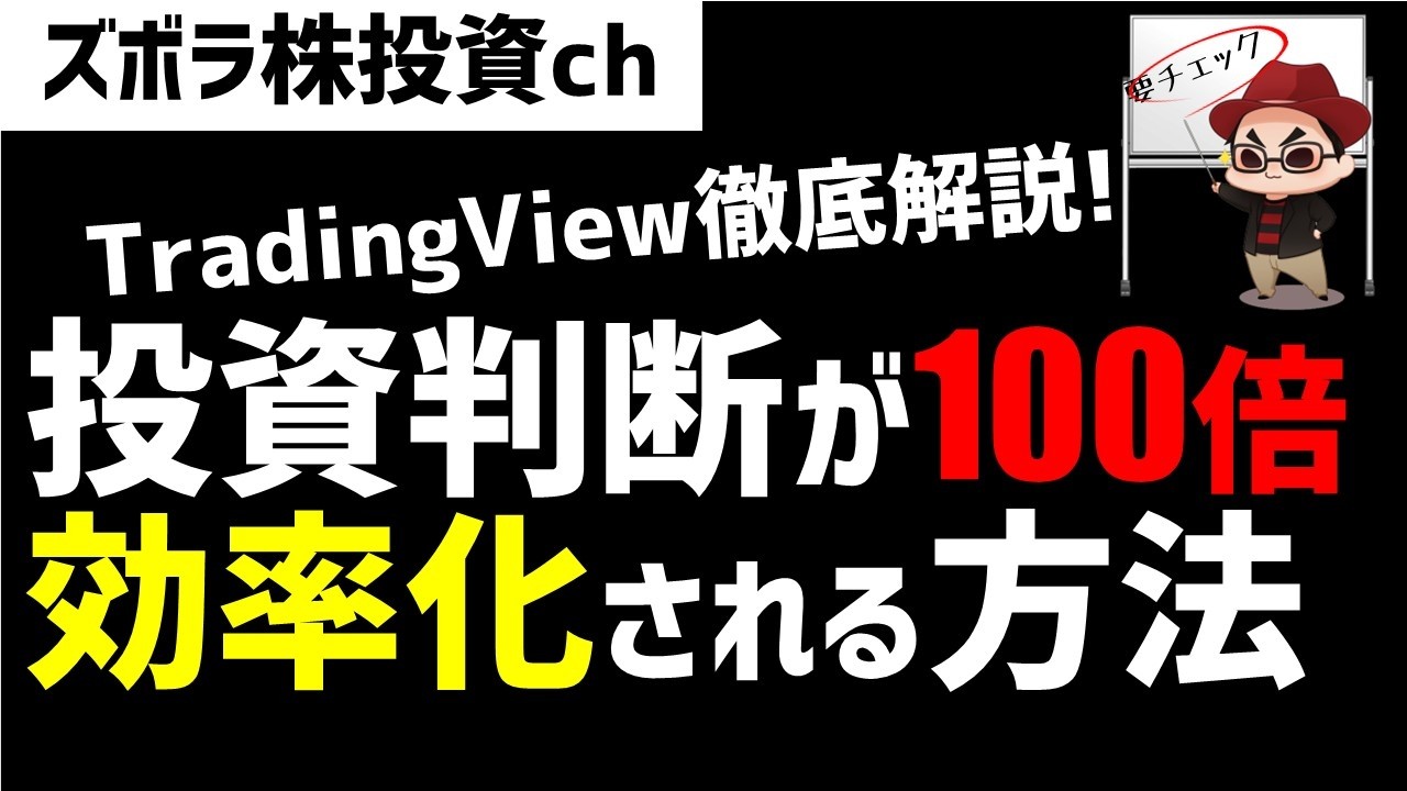 【2026年】投資判断が100倍効率化される方法!Tradingviewのウォッチリストを使いこなせ!ズボラ株投資