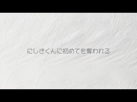 にしきくんに初めてを奪われる【イヤホン推奨】【ASMR】【耳舐め】