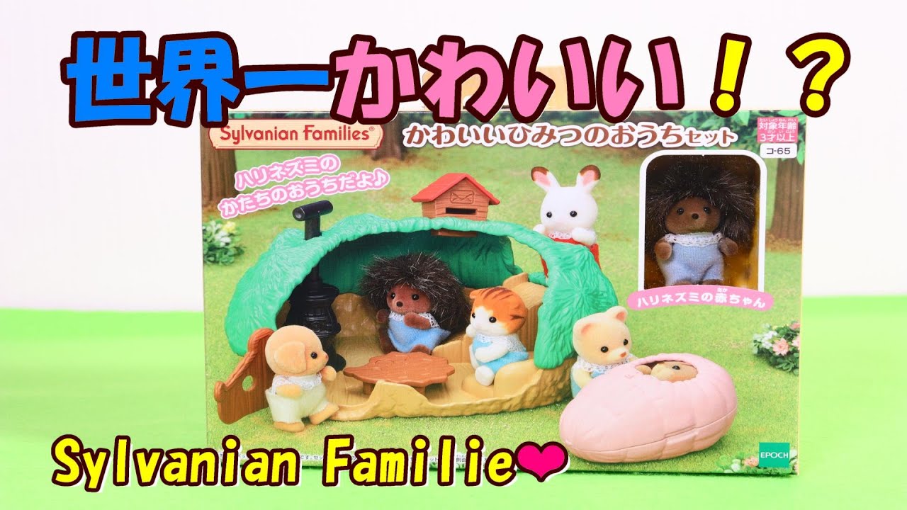 開封 】世界一かわいい？！おすすめ物件 シルバニアファミリー