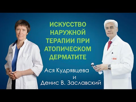 Наружное лечение атопического дерматита как искусство. Диалог аллерголога и дерматолога.