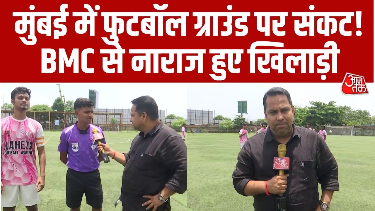Mumbai का फुटबॉल ग्राउंड बनेगा कन्वेंशन सेंटर, BMC ने दी मंजूरी! फैसले से नाराज हुए खिलाड़ी