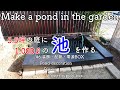 【DIY】5.5坪の庭に1,000ℓの池を作る #6 装飾・配管・電源BOX Make a pond in the garden