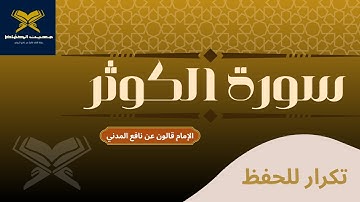سورة الكوثر مكررة للحفظ || الشيخ أحمد خضر الطرابلسي || برواية قالون عن نافع المدني
