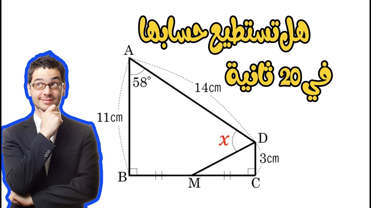 (هل تستطيع حلها في 20 ثانية ) احسب قيس الزاوية  x°.. الغاز رياضيات