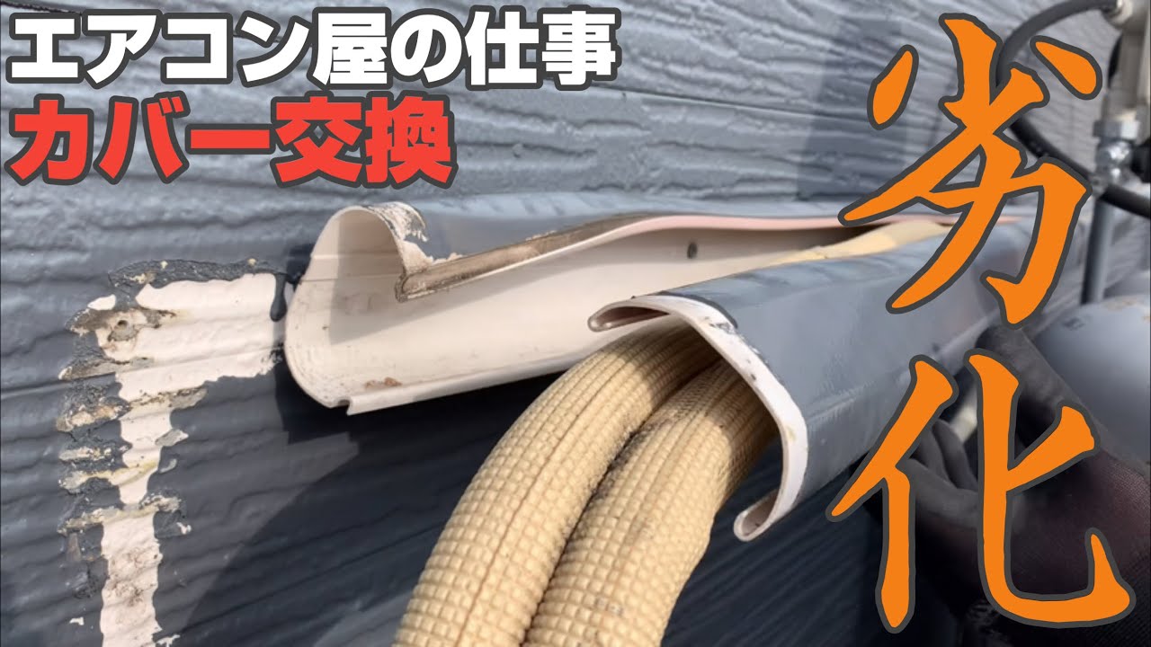 エアコン取り付け　工事　配管化粧カバー付き　全て込み込みで13,800円 化粧カバー】室外（2mまで）オプション工事 | 追加オプション工事