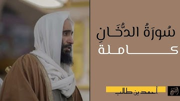 سورة الدخان كاملة | الشيخ أحمد بن طالب