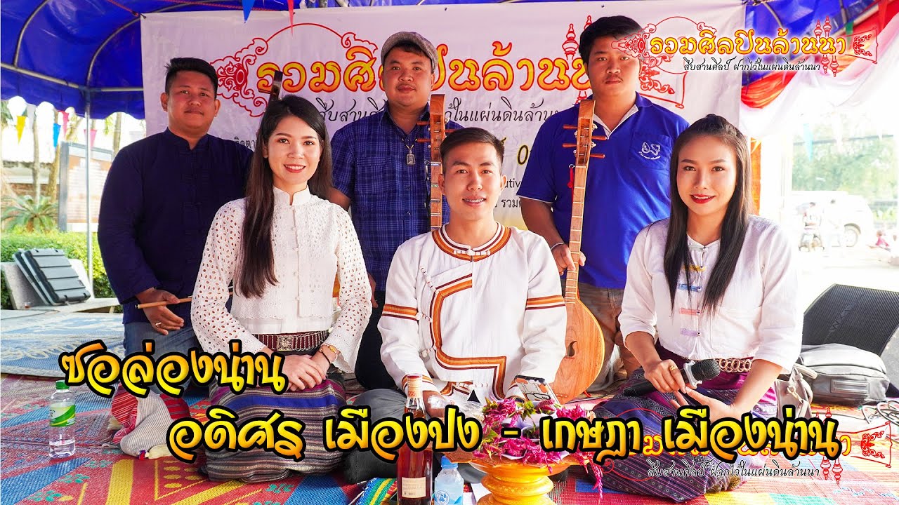 ซอล่องน่าน วัดพระเจ้านั่งดิน อ.เชียงคำ จ.พะเยา 14/3/2566【ติดต่องาน รวมศิลปินล้านนา 089-6358999】