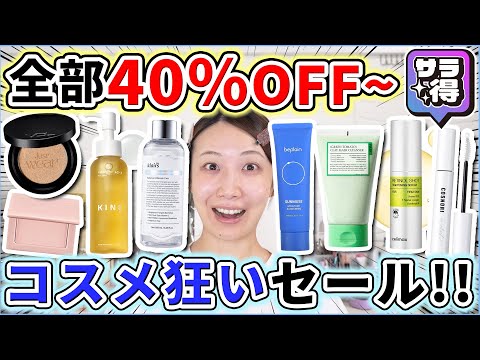 【40%OFF】人気商品が爆安で買えるサラ得祭りを開催中!!