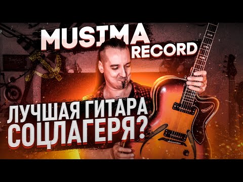 Видео: Musima Record: лучшая гитара соцлагеря?