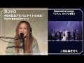 新居昭乃 YouTube Live Viridian House Cottage #29