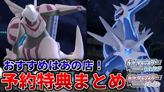 【ダイパリメイク】予約特典全20種まとめ＆評価｜あの店が”熱い”【BDSP】