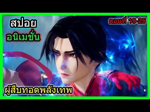 [สปอย] (จอมยุทธ์โน1ผู้สืบทอดพลังเทพ) เมื่อศัตรูพระเอกมาอย่างดุเดือด!!  (สปอยอนิเมชั่น) ตอนที่ 19-25